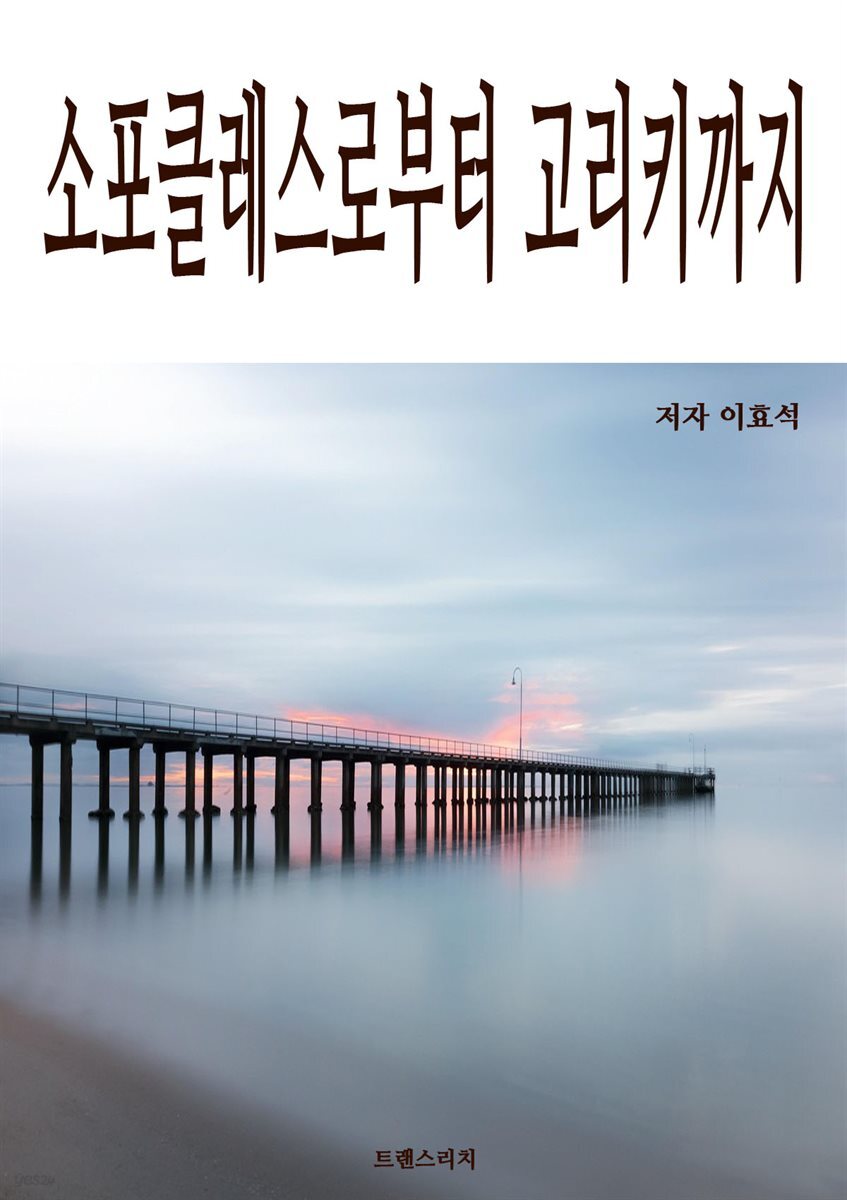 소포클레스로부터 고리키까지
