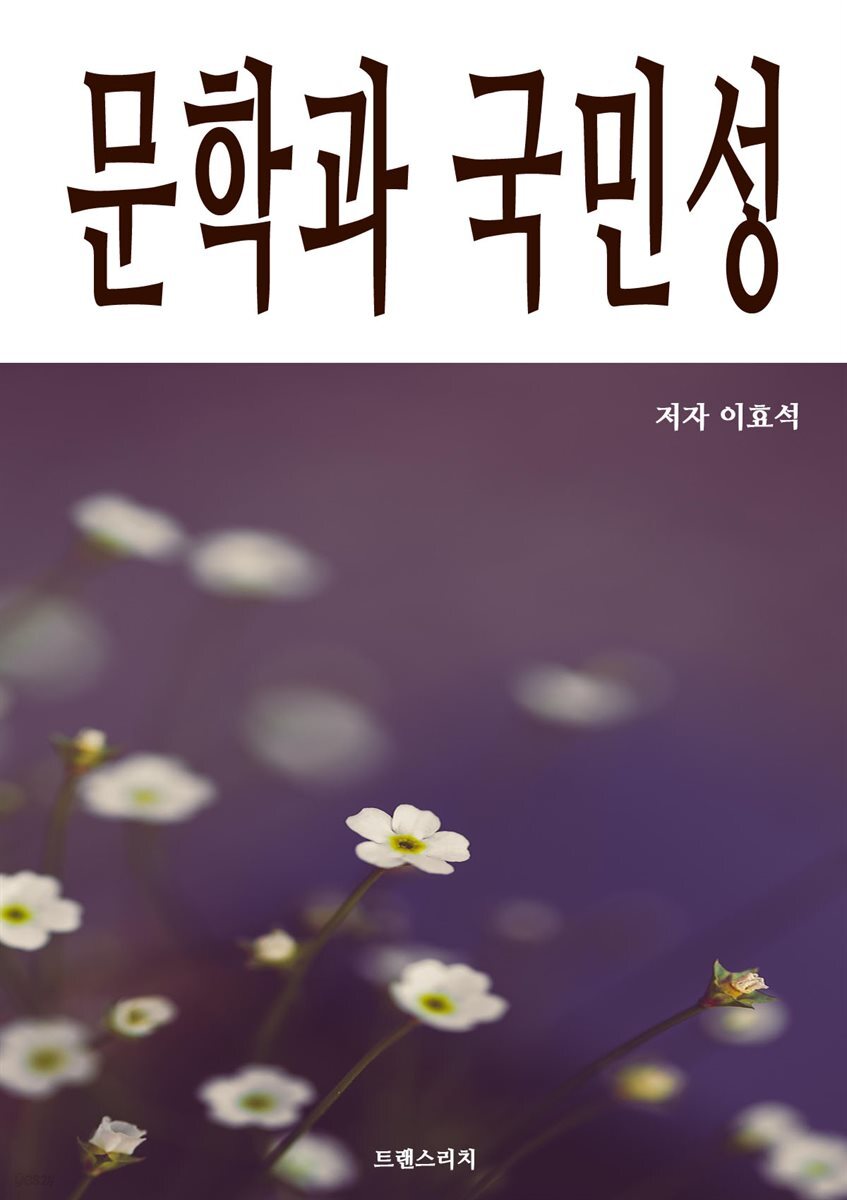 문학과 국민성