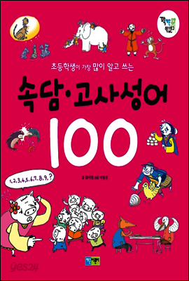 속담 고사성어 100