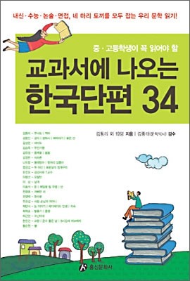 교과서에 나오는 한국단편 34