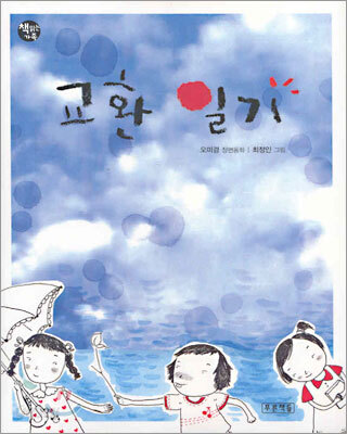 교환 일기