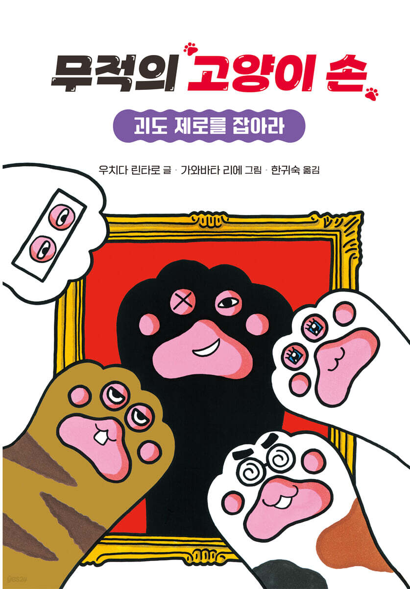 무적의 고양이 손 4