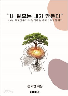 내 탈모는 내가 만든다