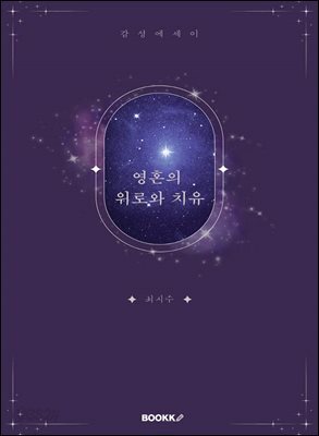 영혼의 위로와 치유