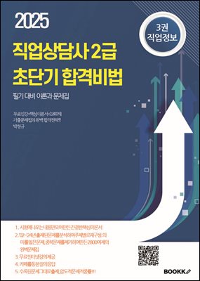 직업상담사 2급 초단기 합격비법 필기대비 이론과 문제집 3권 직업정보