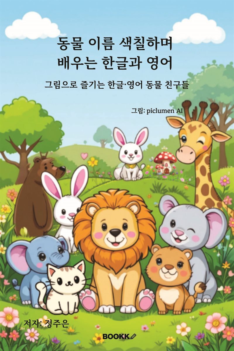 동물 이름 색칠하며 배우는 한글과 영어