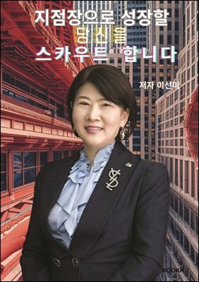 지점장으로 성장할 당신을 스카우트 합니다