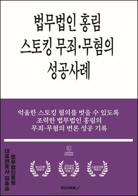 법무법인 홍림 스토킹 무죄 무혐의 성공사례