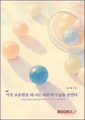 가장 조용했을 때 나는 파란색 구슬을 삼켰다