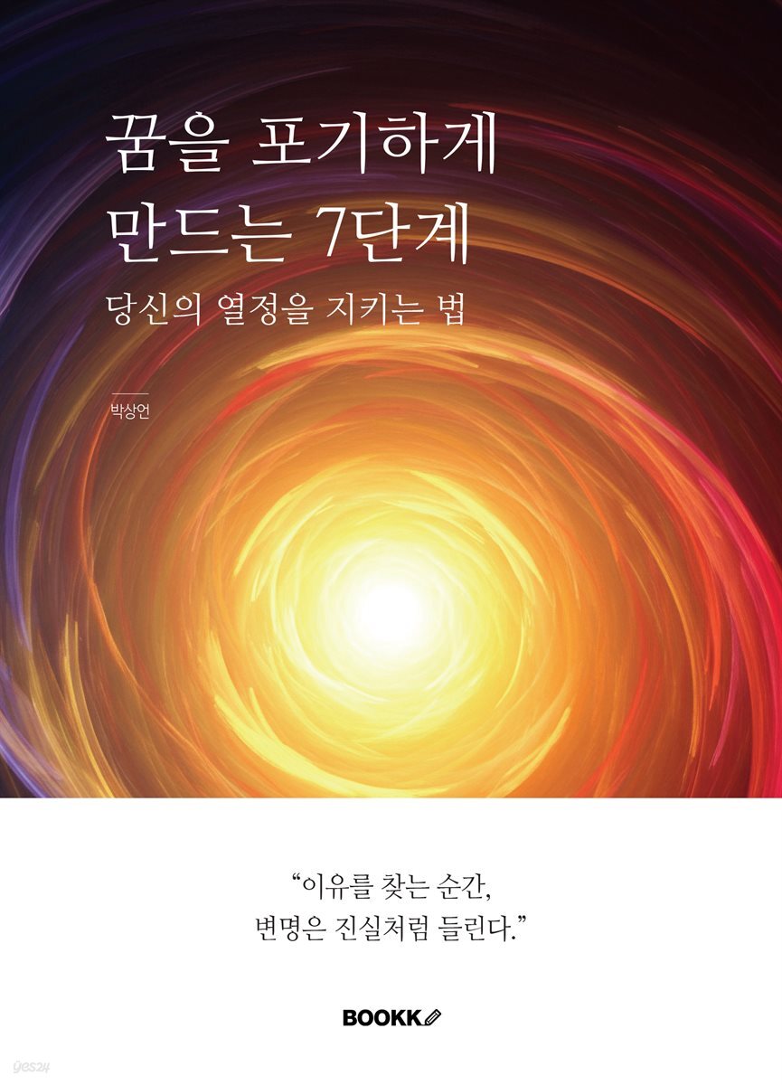꿈을 포기하게 만드는 7단계,  당신의 열정을 지키는 법