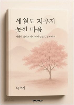 세월도 지우지 못한 마음