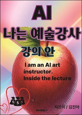 나는 AI 예술강사 (강의안)