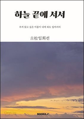 하늘 끝에 서서