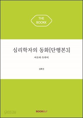 심리학자의 동화[단행본3]