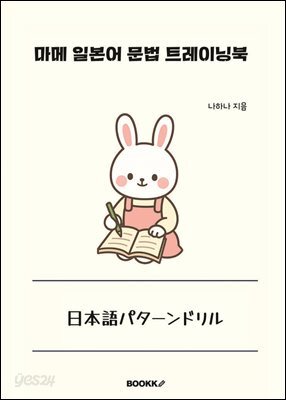 마메 일본어 문법 트레이닝북