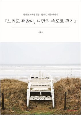 『느려도 괜찮아, 나만의 속도로 걷기』