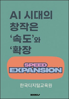 AI 시대의 창작은 속도와 확장