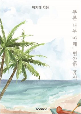 푸른 나무 아래, 편안한 휴식