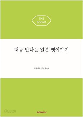 처음 만나는 일본 옛이야기