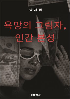 욕망의 그림자, 인간 본성