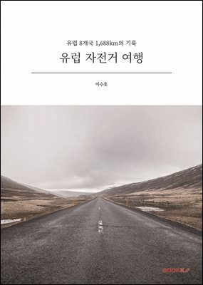 유럽 자전거 여행