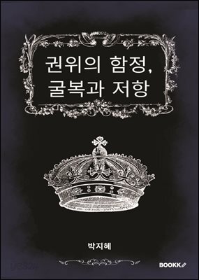 권위의 함정, 굴복과 저항