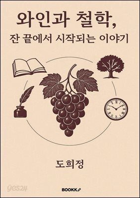 와인과 철학, 잔 끝에서 시작되는 이야기
