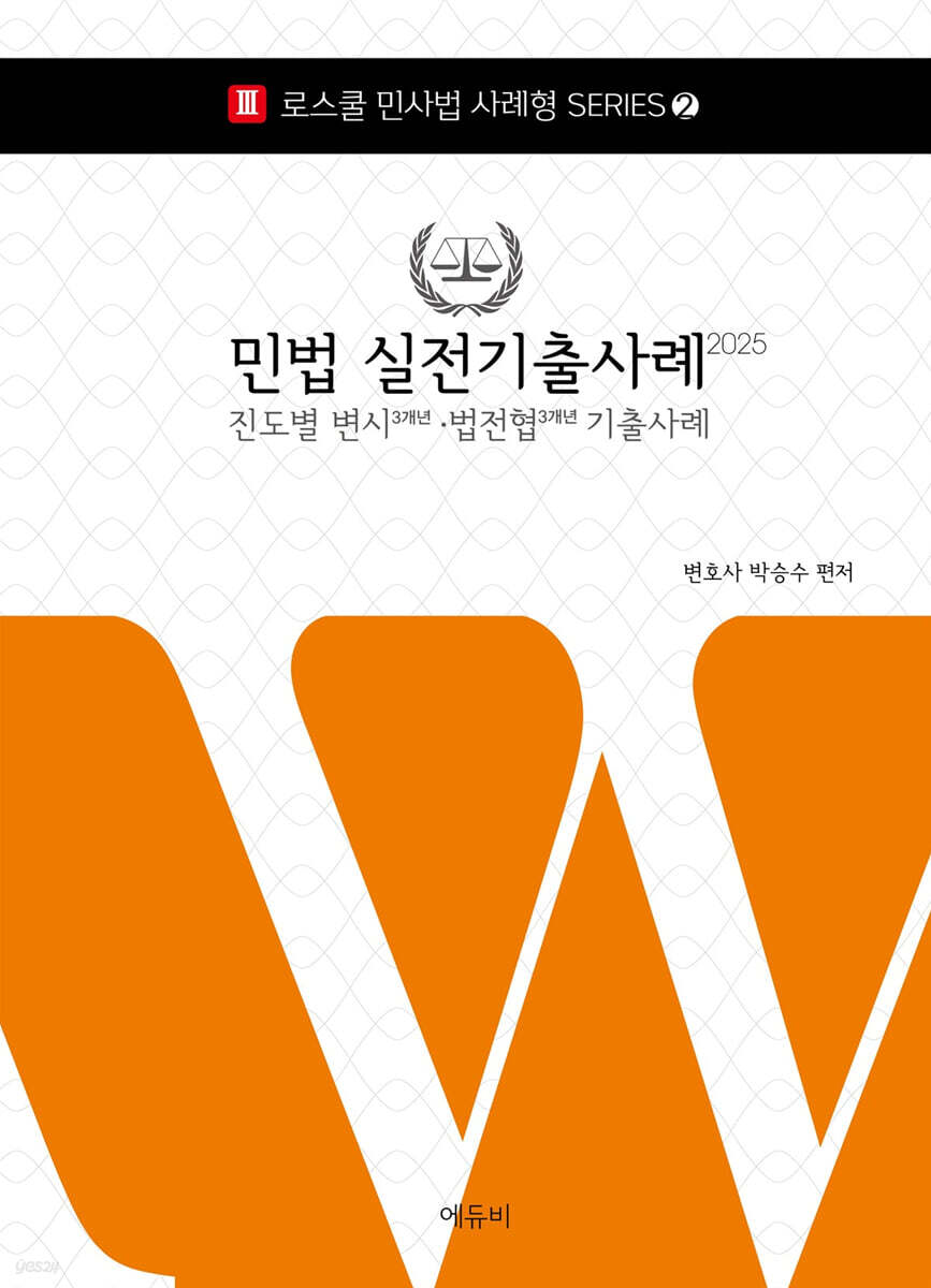 2025 로스쿨 민법 실전기출사례