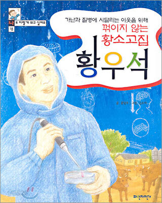 꺾이지 않는 황소고집 황우석