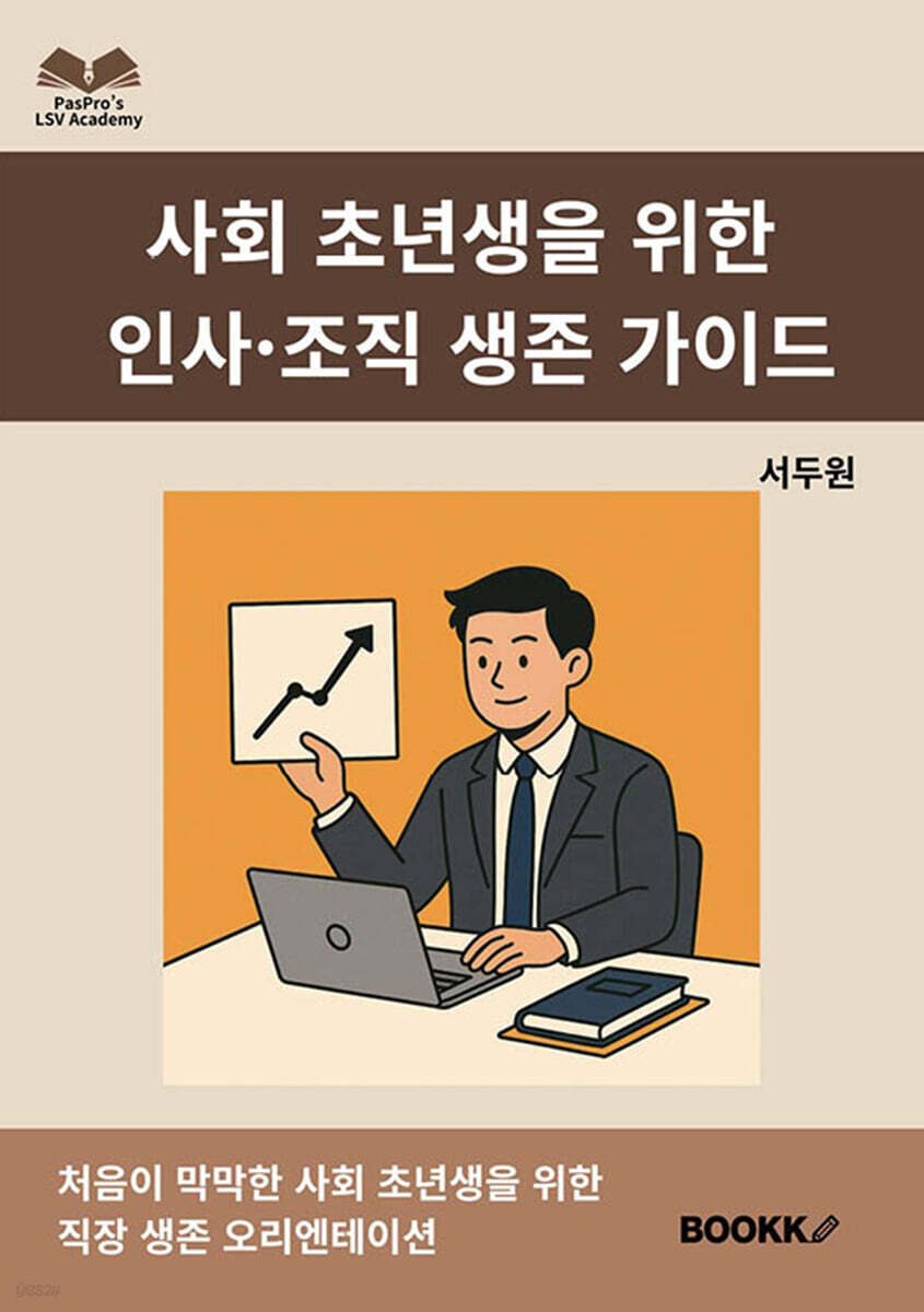 사회 초년생을 위한 인사·조직 생존 가이드
