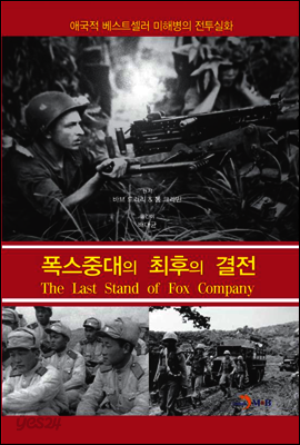 폭스중대의 최후의 결전