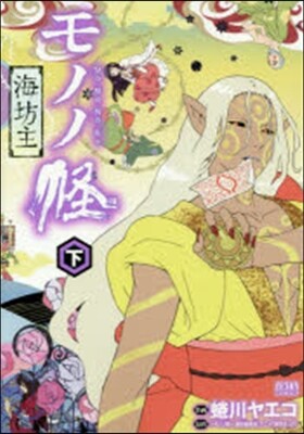 モノノ怪 海坊主 下