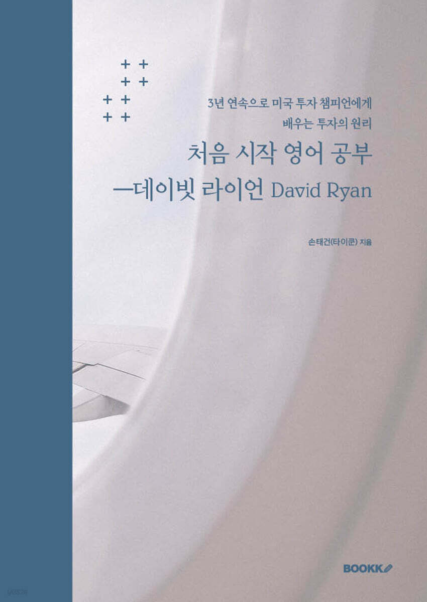 처음 시작 영어공부ㅡDavid Ryan데이빗 라이언