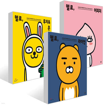 헬로, 라이언 + 헬로, 어피치 + 헬로, 무지&콘 세트