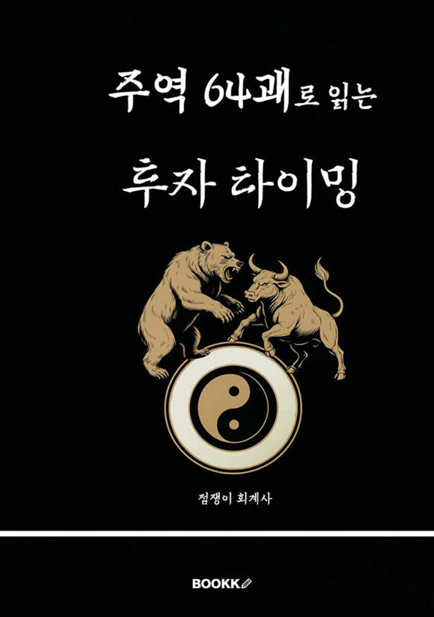 주역 64괘로 읽는 투자 타이밍