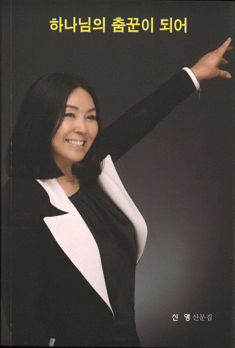 하나님의 춤꾼이 되어