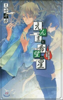 えんまと希望の星 亡者の歸鄕と鬼の越境