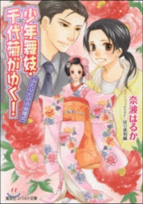 少年舞妓.千代菊がゆく! ふたりだけの結