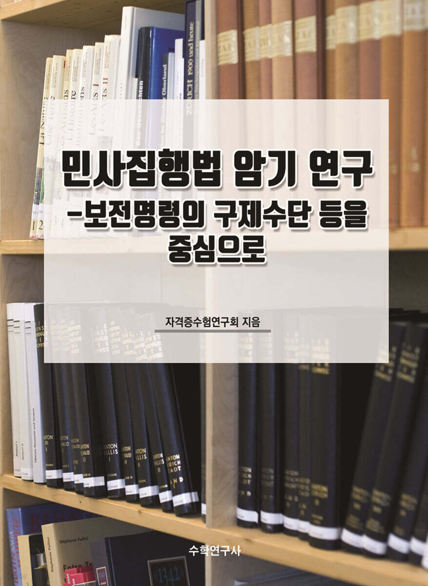 민사집행법 암기 연구