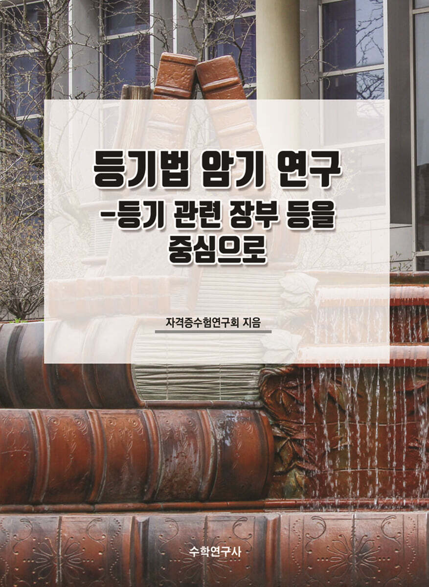 등기법 암기 연구
