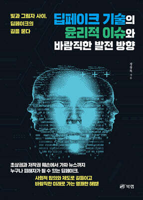 딥페이크 기술의 윤리적 이슈와 바람직한 발전 방향 표지
