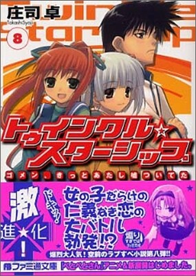 トゥインクル☆スタ-シップ(8)ゴメン, きっとあたし噓ついてた