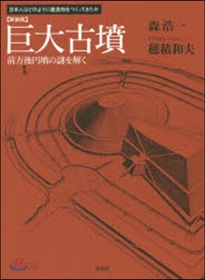 巨大古墳 新裝版