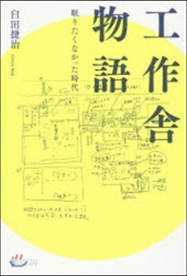 工作舍物語 眠りたくなかった時代
