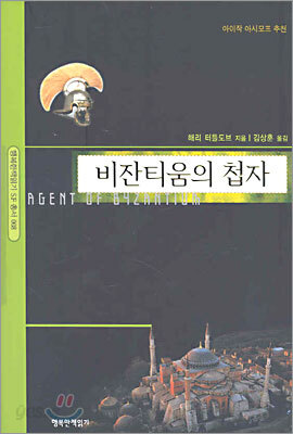 비잔티움의 첩자