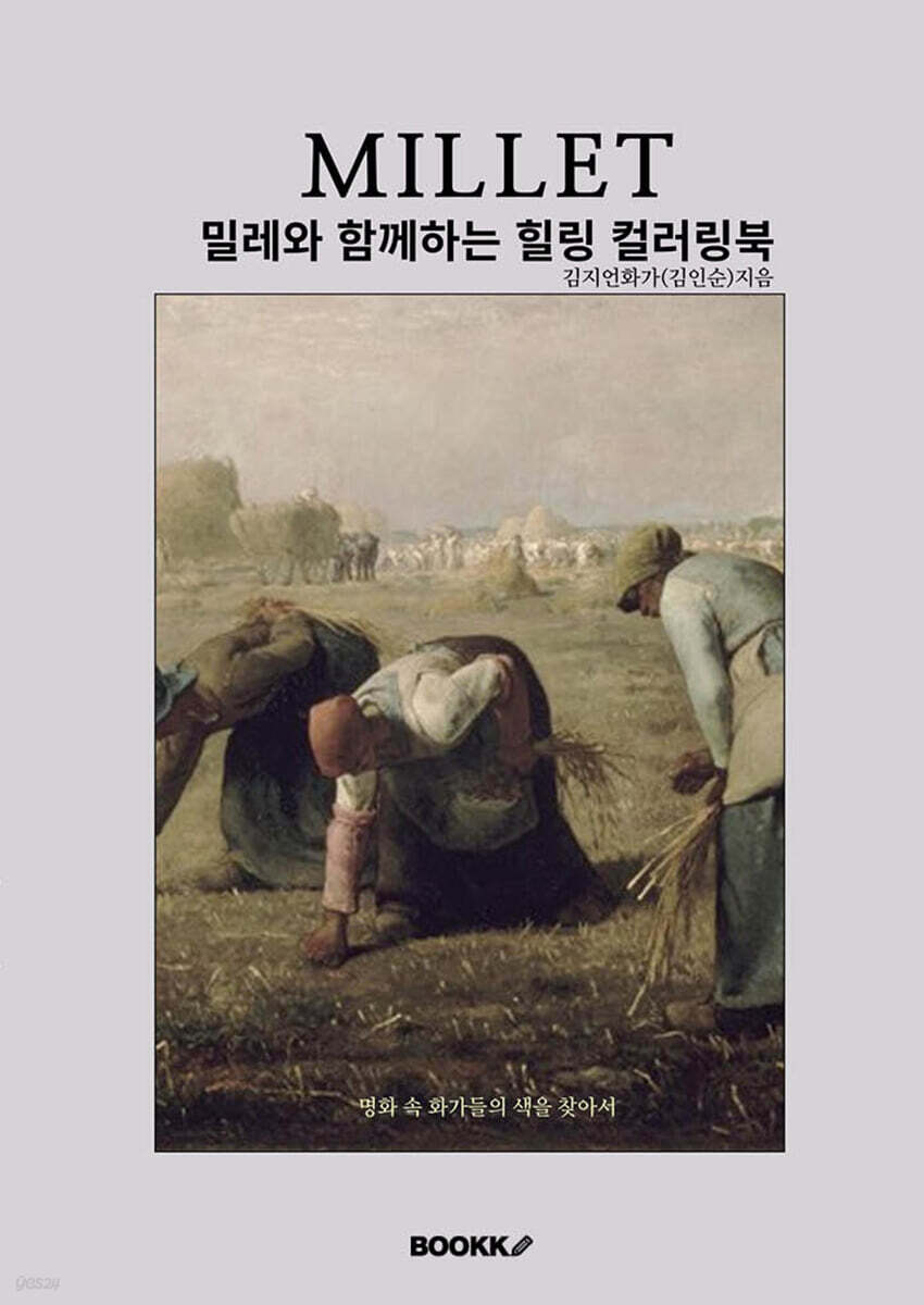 밀레와 함께하는 힐링 컬러링북