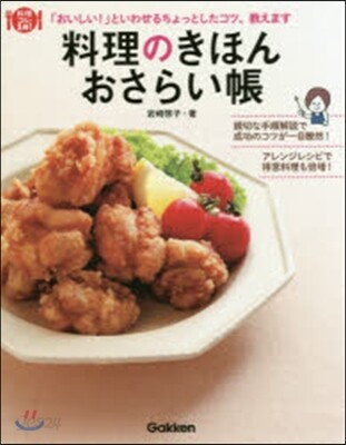 料理のきほんおさらい帳