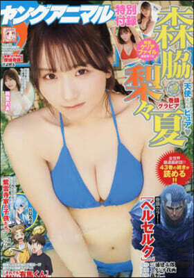 ヤングアニマル 2025年9月26日號