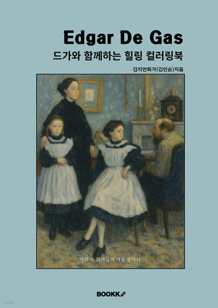 드가와 함께하는 힐링 컬러링북