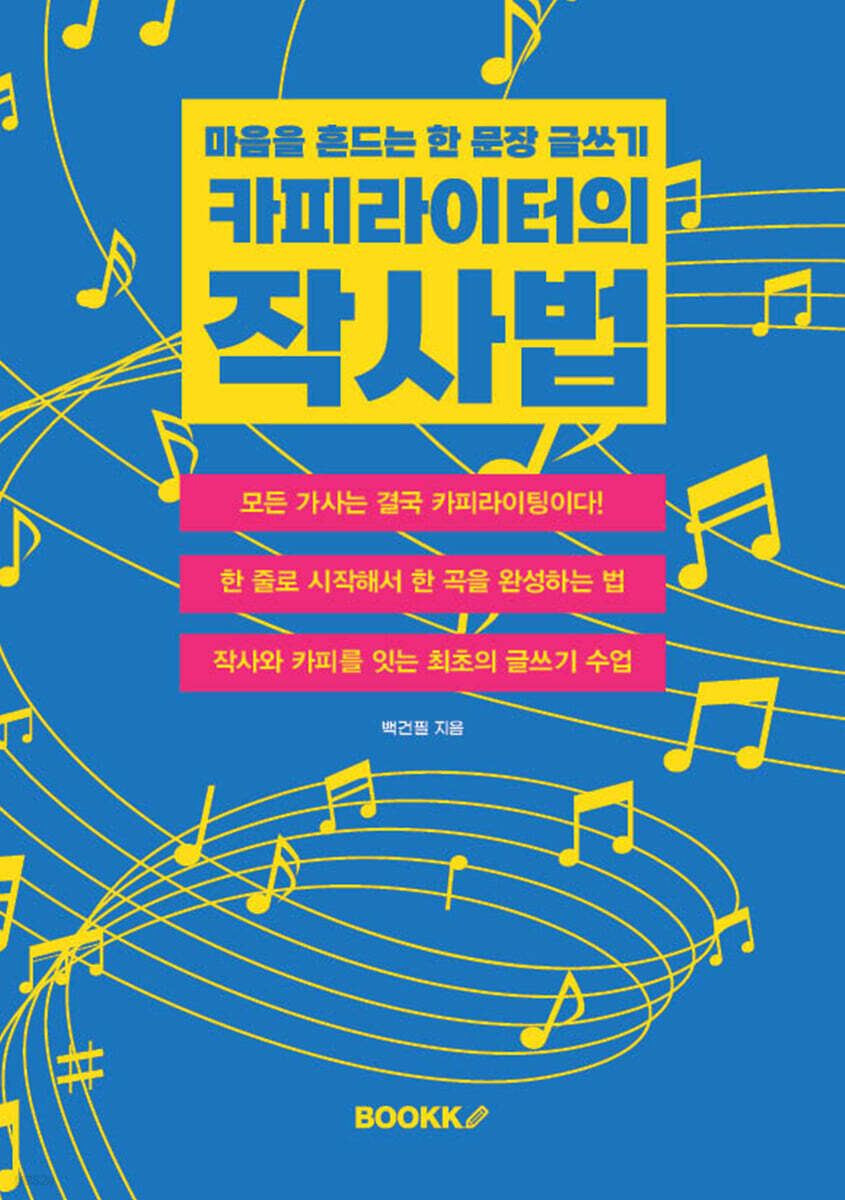 카피라이터의 작사법